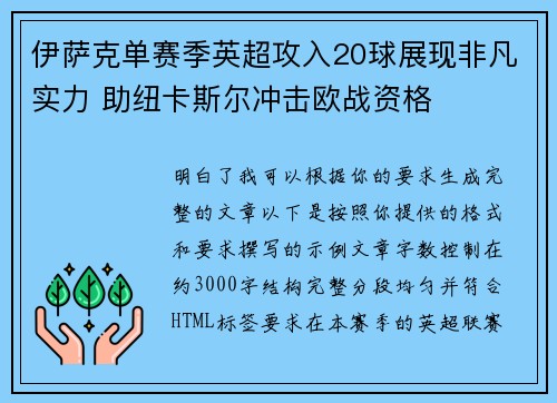 伊萨克单赛季英超攻入20球展现非凡实力 助纽卡斯尔冲击欧战资格 伊萨克单赛季英超攻入20球展现非凡实力 助纽卡斯尔冲击欧战资格