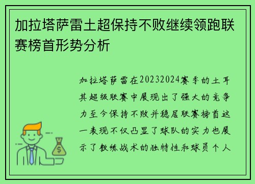 加拉塔萨雷土超保持不败继续领跑联赛榜首形势分析 加拉塔萨雷土超保持不败继续领跑联赛榜首形势分析