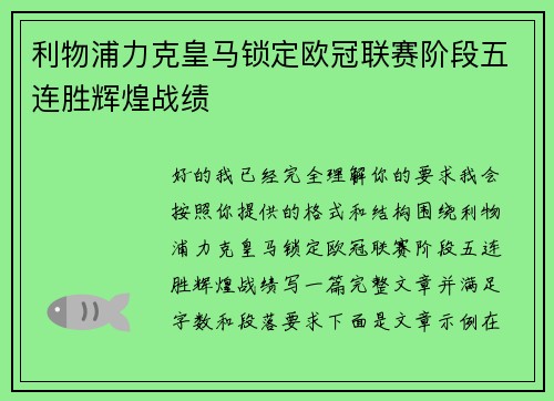 利物浦力克皇马锁定欧冠联赛阶段五连胜辉煌战绩