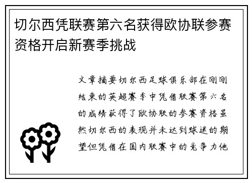 切尔西凭联赛第六名获得欧协联参赛资格开启新赛季挑战 切尔西凭联赛第六名获得欧协联参赛资格开启新赛季挑战