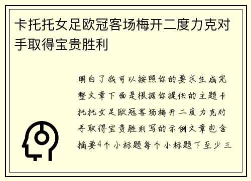 卡托托女足欧冠客场梅开二度力克对手取得宝贵胜利 卡托托女足欧冠客场梅开二度力克对手取得宝贵胜利