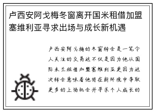 卢西安阿戈梅冬窗离开国米租借加盟塞维利亚寻求出场与成长新机遇