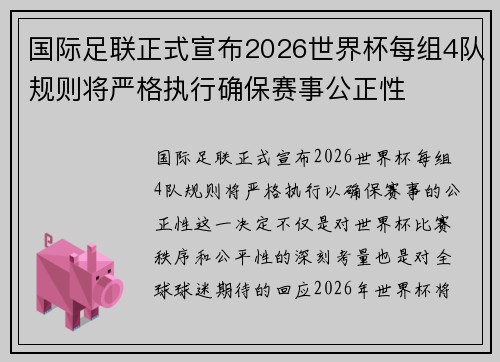国际足联正式宣布2026世界杯每组4队规则将严格执行确保赛事公正性
