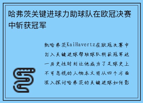 哈弗茨关键进球力助球队在欧冠决赛中斩获冠军 哈弗茨关键进球力助球队在欧冠决赛中斩获冠军