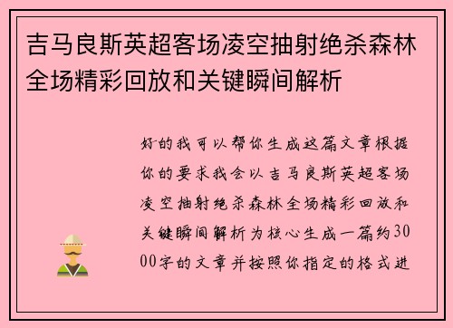 吉马良斯英超客场凌空抽射绝杀森林全场精彩回放和关键瞬间解析