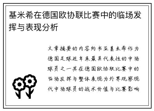 基米希在德国欧协联比赛中的临场发挥与表现分析