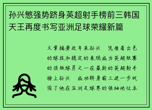孙兴慜强势跻身英超射手榜前三韩国天王再度书写亚洲足球荣耀新篇