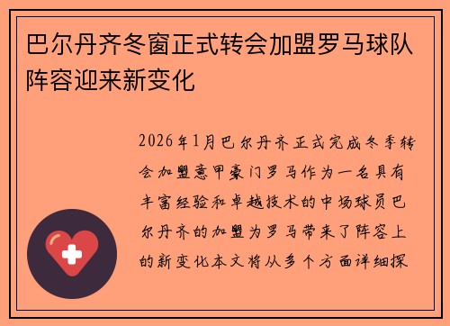 巴尔丹齐冬窗正式转会加盟罗马球队阵容迎来新变化