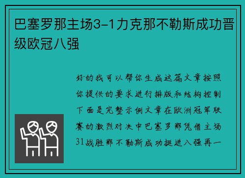 巴塞罗那主场3-1力克那不勒斯成功晋级欧冠八强