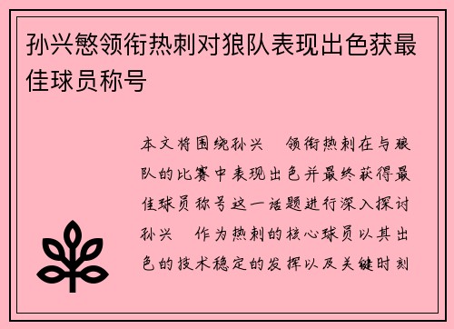 孙兴慜领衔热刺对狼队表现出色获最佳球员称号