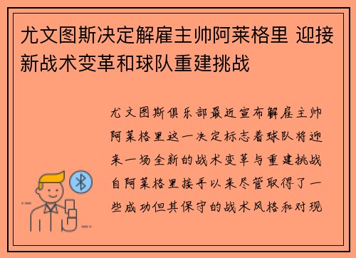 尤文图斯决定解雇主帅阿莱格里 迎接新战术变革和球队重建挑战