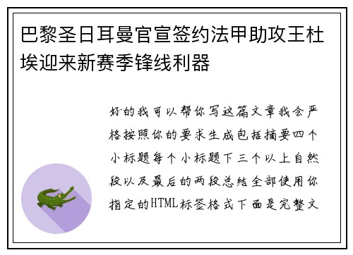 巴黎圣日耳曼官宣签约法甲助攻王杜埃迎来新赛季锋线利器