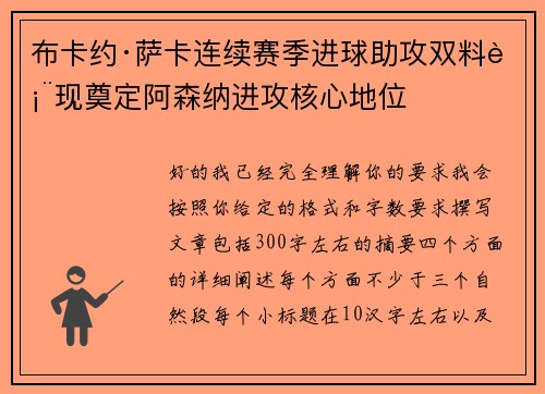 布卡约·萨卡连续赛季进球助攻双料表现奠定阿森纳进攻核心地位