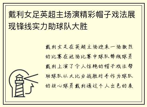 戴利女足英超主场演精彩帽子戏法展现锋线实力助球队大胜