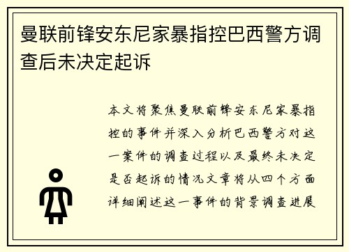 曼联前锋安东尼家暴指控巴西警方调查后未决定起诉