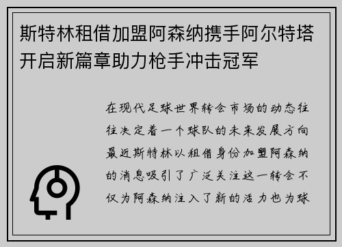 斯特林租借加盟阿森纳携手阿尔特塔开启新篇章助力枪手冲击冠军