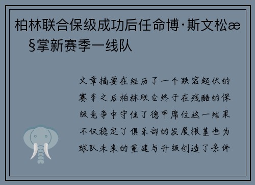 柏林联合保级成功后任命博·斯文松执掌新赛季一线队