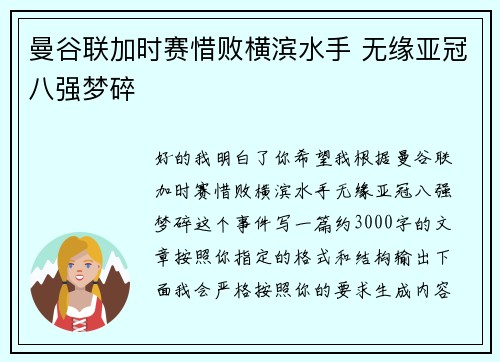 曼谷联加时赛惜败横滨水手 无缘亚冠八强梦碎