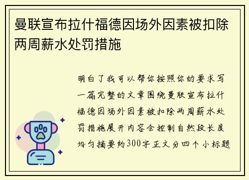 曼联宣布拉什福德因场外因素被扣除两周薪水处罚措施