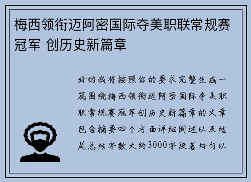 梅西领衔迈阿密国际夺美职联常规赛冠军 创历史新篇章