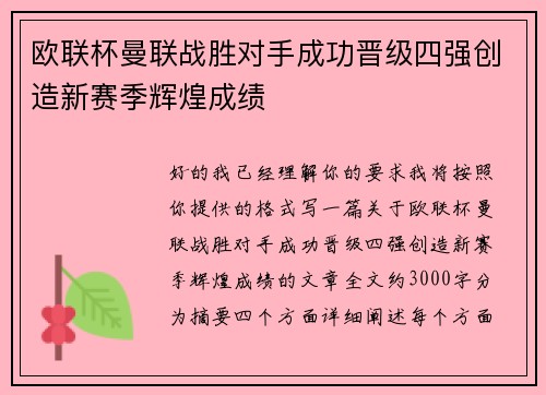 欧联杯曼联战胜对手成功晋级四强创造新赛季辉煌成绩