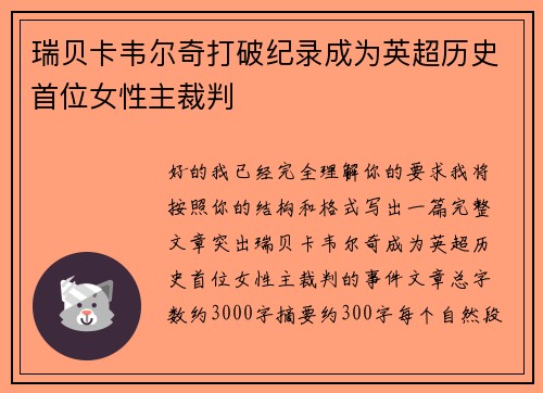 瑞贝卡韦尔奇打破纪录成为英超历史首位女性主裁判