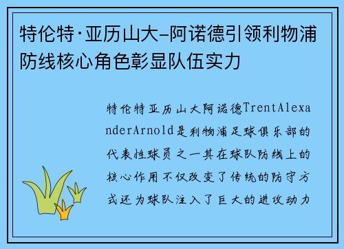 特伦特·亚历山大-阿诺德引领利物浦防线核心角色彰显队伍实力