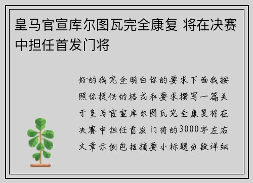 皇马官宣库尔图瓦完全康复 将在决赛中担任首发门将
