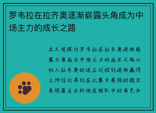 罗韦拉在拉齐奥逐渐崭露头角成为中场主力的成长之路