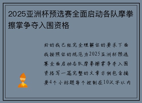 2025亚洲杯预选赛全面启动各队摩拳擦掌争夺入围资格