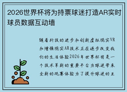 2026世界杯将为持票球迷打造AR实时球员数据互动墙