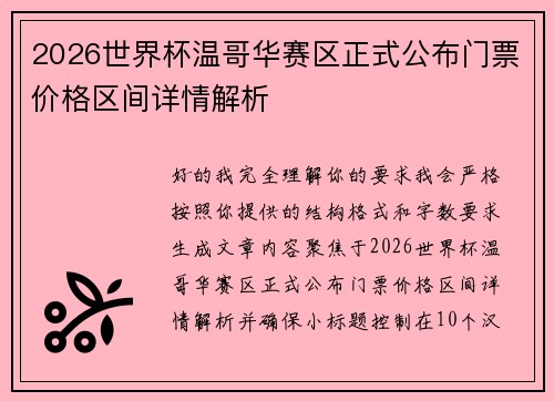 2026世界杯温哥华赛区正式公布门票价格区间详情解析