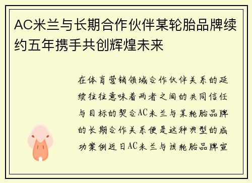 AC米兰与长期合作伙伴某轮胎品牌续约五年携手共创辉煌未来
