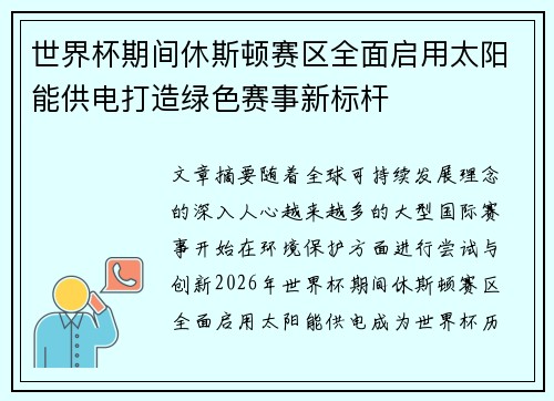 世界杯期间休斯顿赛区全面启用太阳能供电打造绿色赛事新标杆