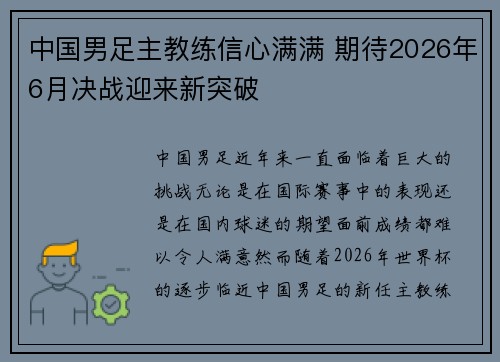 中国男足主教练信心满满 期待2026年6月决战迎来新突破 中国男足主教练信心满满 期待2026年6月决战迎来新突破