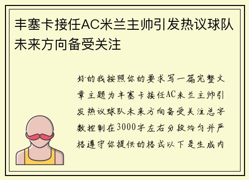 丰塞卡接任AC米兰主帅引发热议球队未来方向备受关注 丰塞卡接任AC米兰主帅引发热议球队未来方向备受关注