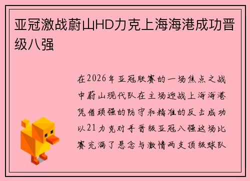 亚冠激战蔚山HD力克上海海港成功晋级八强