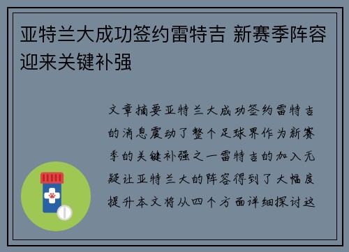 亚特兰大成功签约雷特吉 新赛季阵容迎来关键补强 亚特兰大成功签约雷特吉 新赛季阵容迎来关键补强