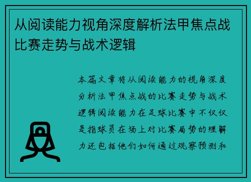 从阅读能力视角深度解析法甲焦点战比赛走势与战术逻辑 从阅读能力视角深度解析法甲焦点战比赛走势与战术逻辑