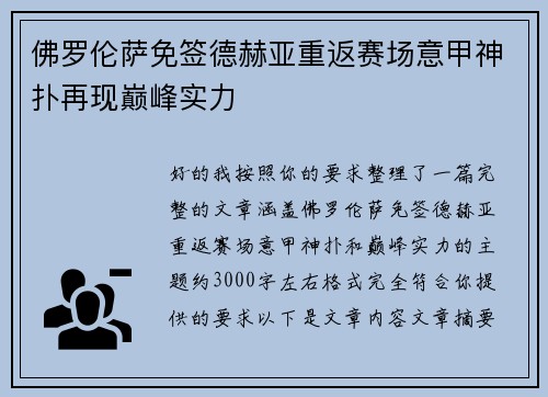佛罗伦萨免签德赫亚重返赛场意甲神扑再现巅峰实力