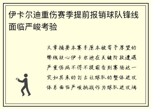 伊卡尔迪重伤赛季提前报销球队锋线面临严峻考验 伊卡尔迪重伤赛季提前报销球队锋线面临严峻考验
