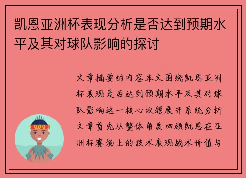 凯恩亚洲杯表现分析是否达到预期水平及其对球队影响的探讨 凯恩亚洲杯表现分析是否达到预期水平及其对球队影响的探讨