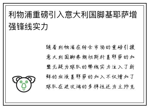 利物浦重磅引入意大利国脚基耶萨增强锋线实力 利物浦重磅引入意大利国脚基耶萨增强锋线实力