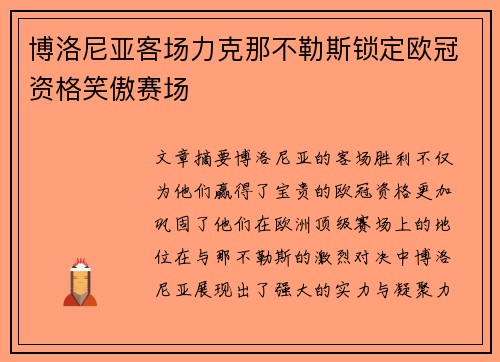 博洛尼亚客场力克那不勒斯锁定欧冠资格笑傲赛场 博洛尼亚客场力克那不勒斯锁定欧冠资格笑傲赛场