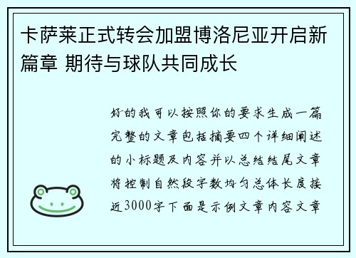 卡萨莱正式转会加盟博洛尼亚开启新篇章 期待与球队共同成长 卡萨莱正式转会加盟博洛尼亚开启新篇章 期待与球队共同成长