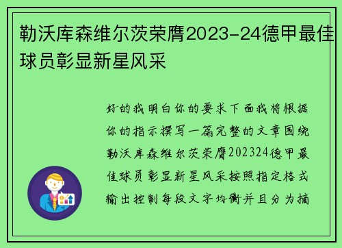 勒沃库森维尔茨荣膺2023-24德甲最佳球员彰显新星风采