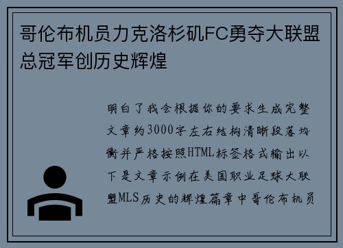 哥伦布机员力克洛杉矶FC勇夺大联盟总冠军创历史辉煌