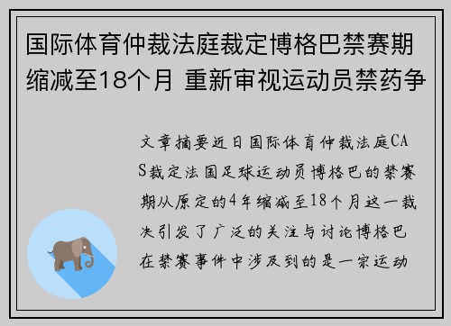 国际体育仲裁法庭裁定博格巴禁赛期缩减至18个月 重新审视运动员禁药争议 国际体育仲裁法庭裁定博格巴禁赛期缩减至18个月 重新审视运动员禁药争议