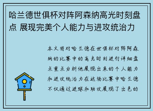 哈兰德世俱杯对阵阿森纳高光时刻盘点 展现完美个人能力与进攻统治力