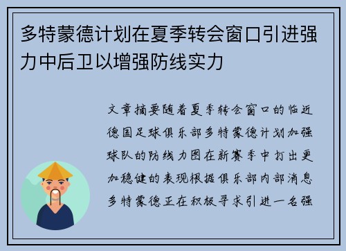 多特蒙德计划在夏季转会窗口引进强力中后卫以增强防线实力 多特蒙德计划在夏季转会窗口引进强力中后卫以增强防线实力